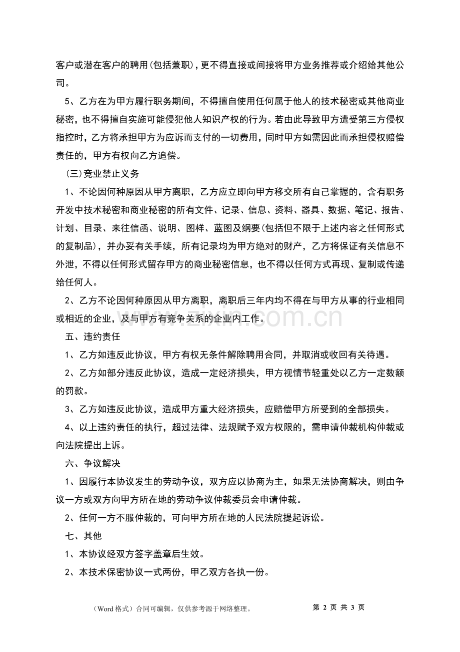 技术合同保密协议书.docx_第2页