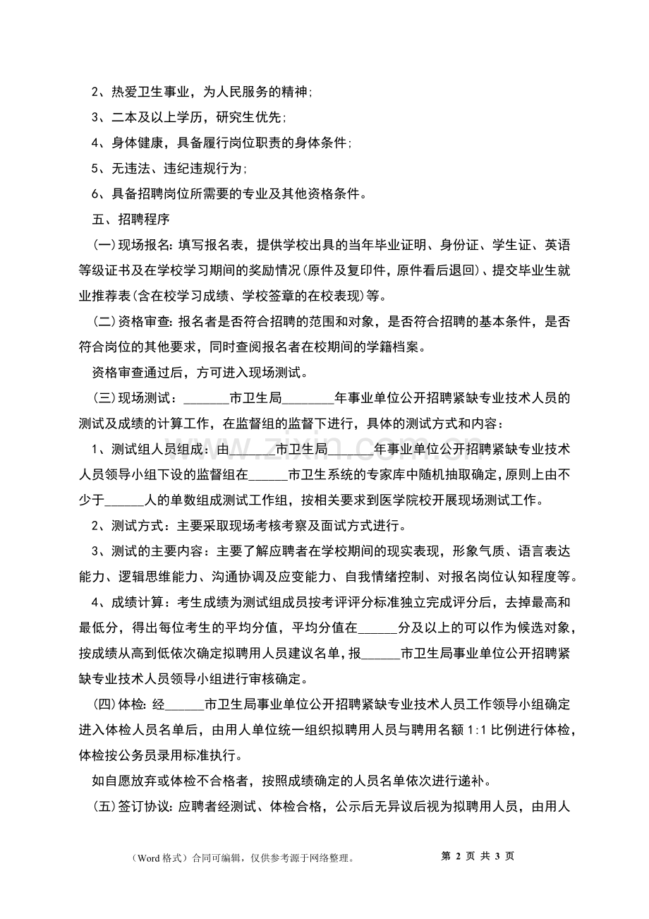 公开招聘专业技术人员合同.docx_第2页