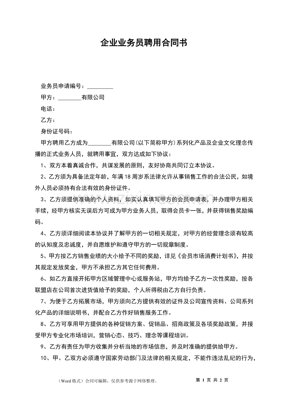 企业业务员聘用合同书.docx_第1页