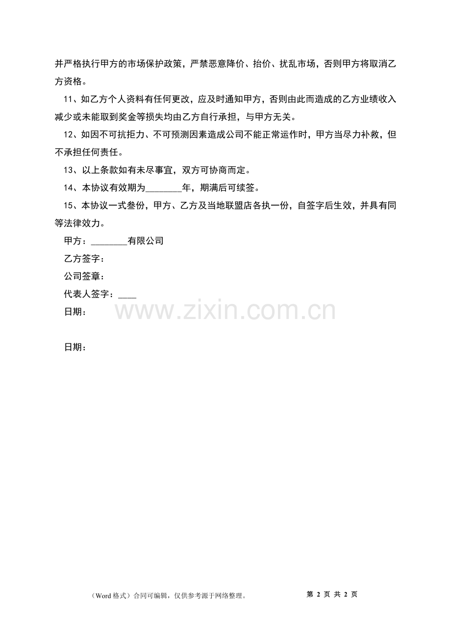 企业业务员聘用合同书.docx_第2页