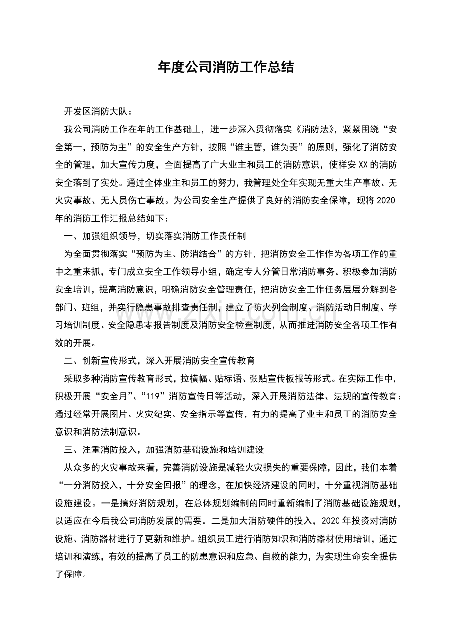 年度公司消防工作总结.docx_第1页