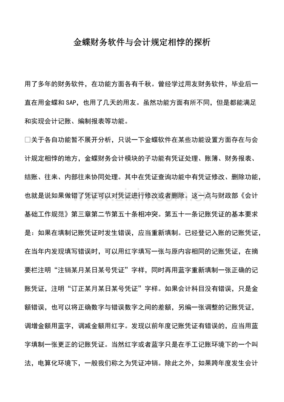 财税实务：金蝶财务软件与会计规定相悖的探析.pdf_第1页