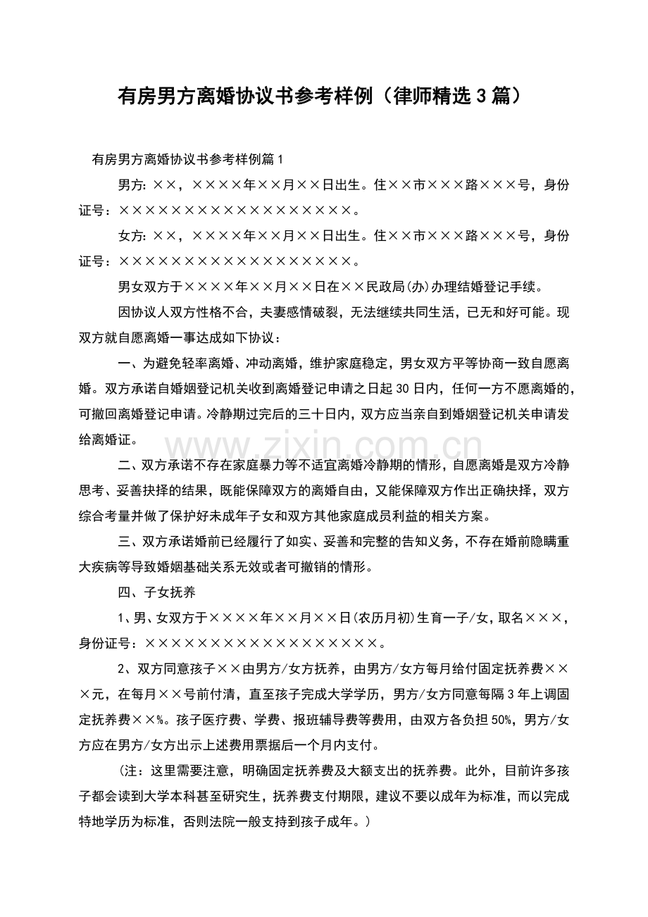 有房男方离婚协议书参考样例(律师3篇).docx_第1页