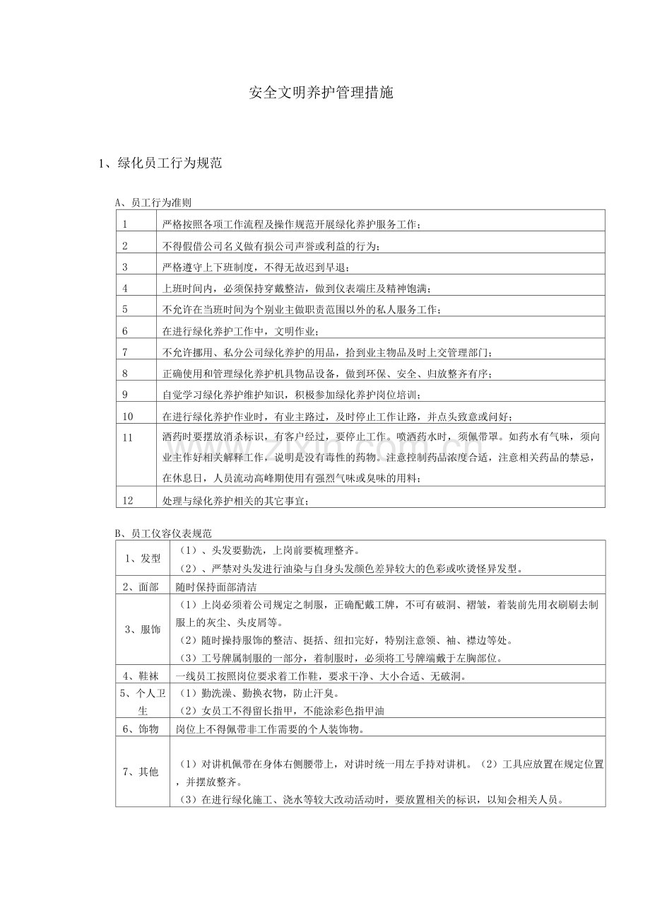 安全文明养护管理措施.docx_第1页