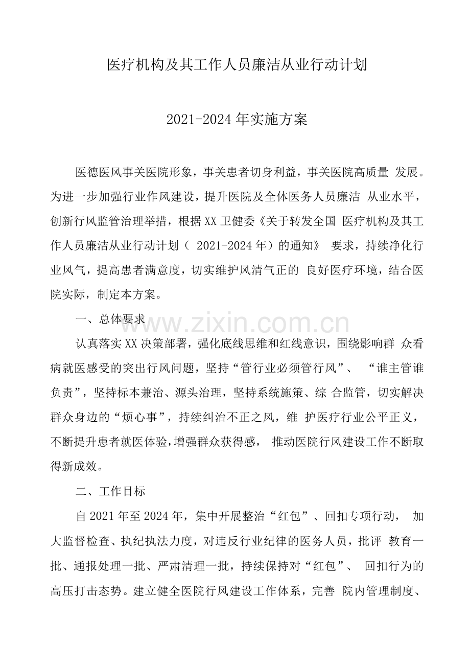 2022年医疗机构工作人员廉洁从业九项准则工作方案.docx_第1页