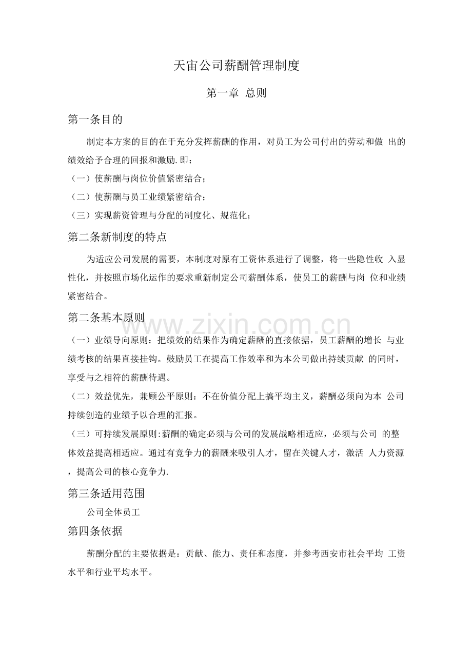 公司薪酬管理制度(2初稿).docx_第1页