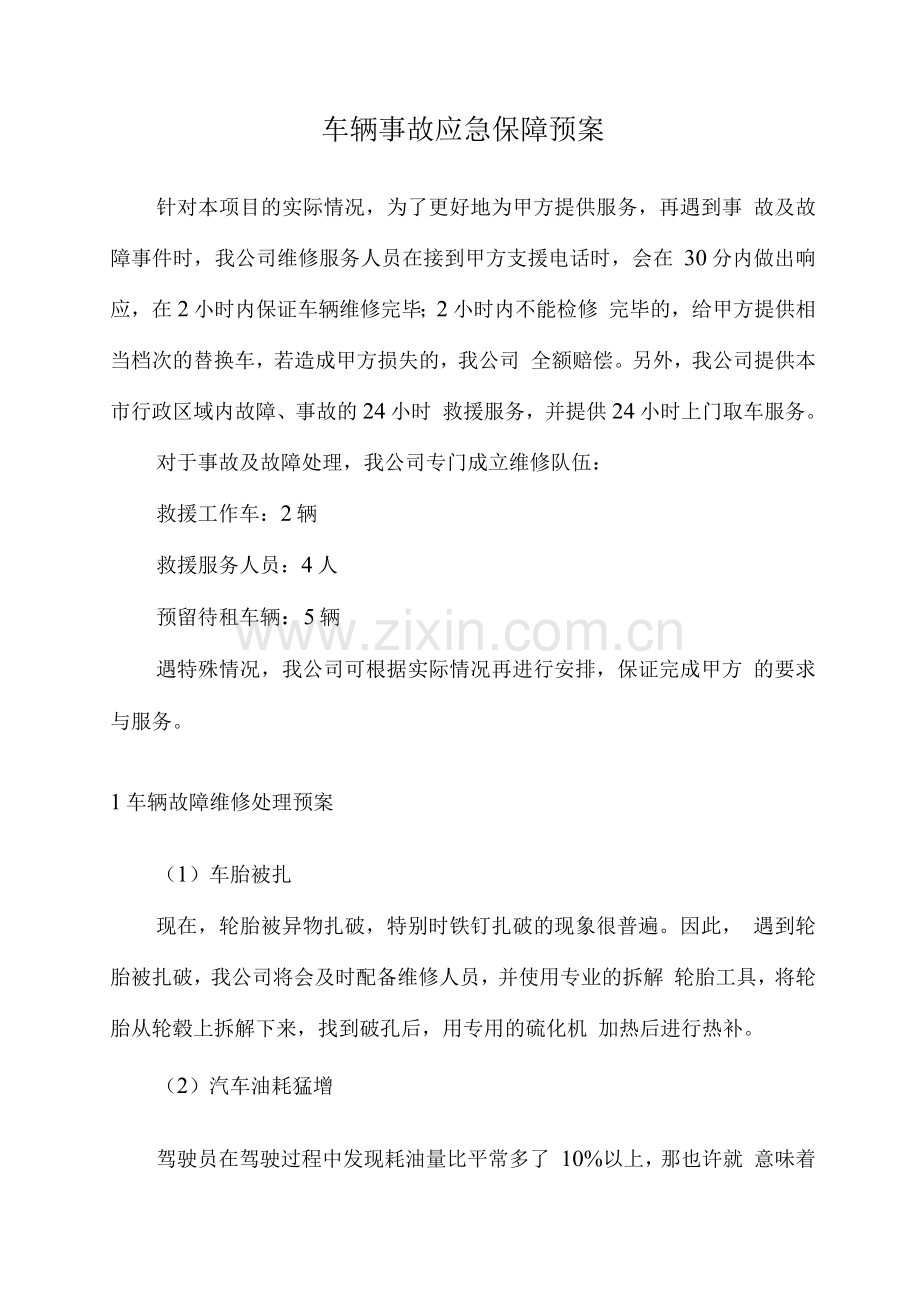 车辆事故应急保障预案.docx_第1页