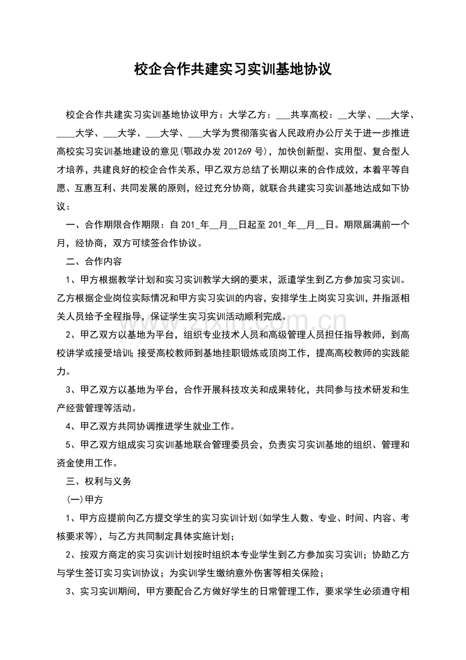 校企合作共建实习实训基地协议.docx_第1页