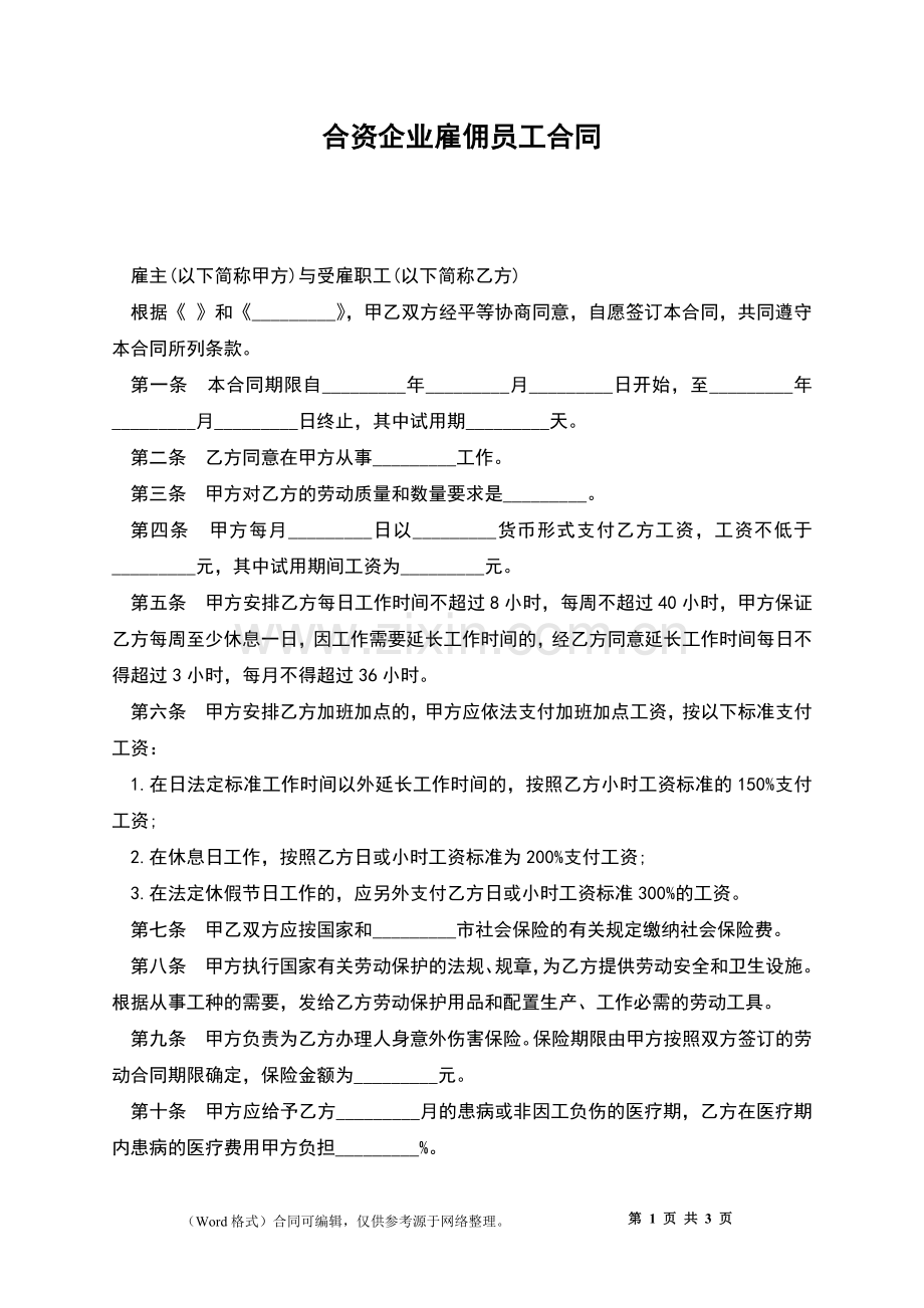 合资企业雇佣员工合同.docx_第1页