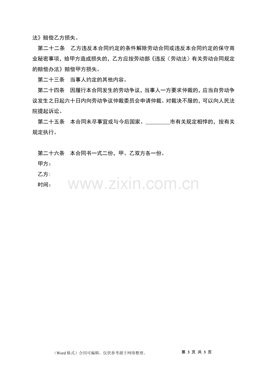 合资企业雇佣员工合同.docx_第3页