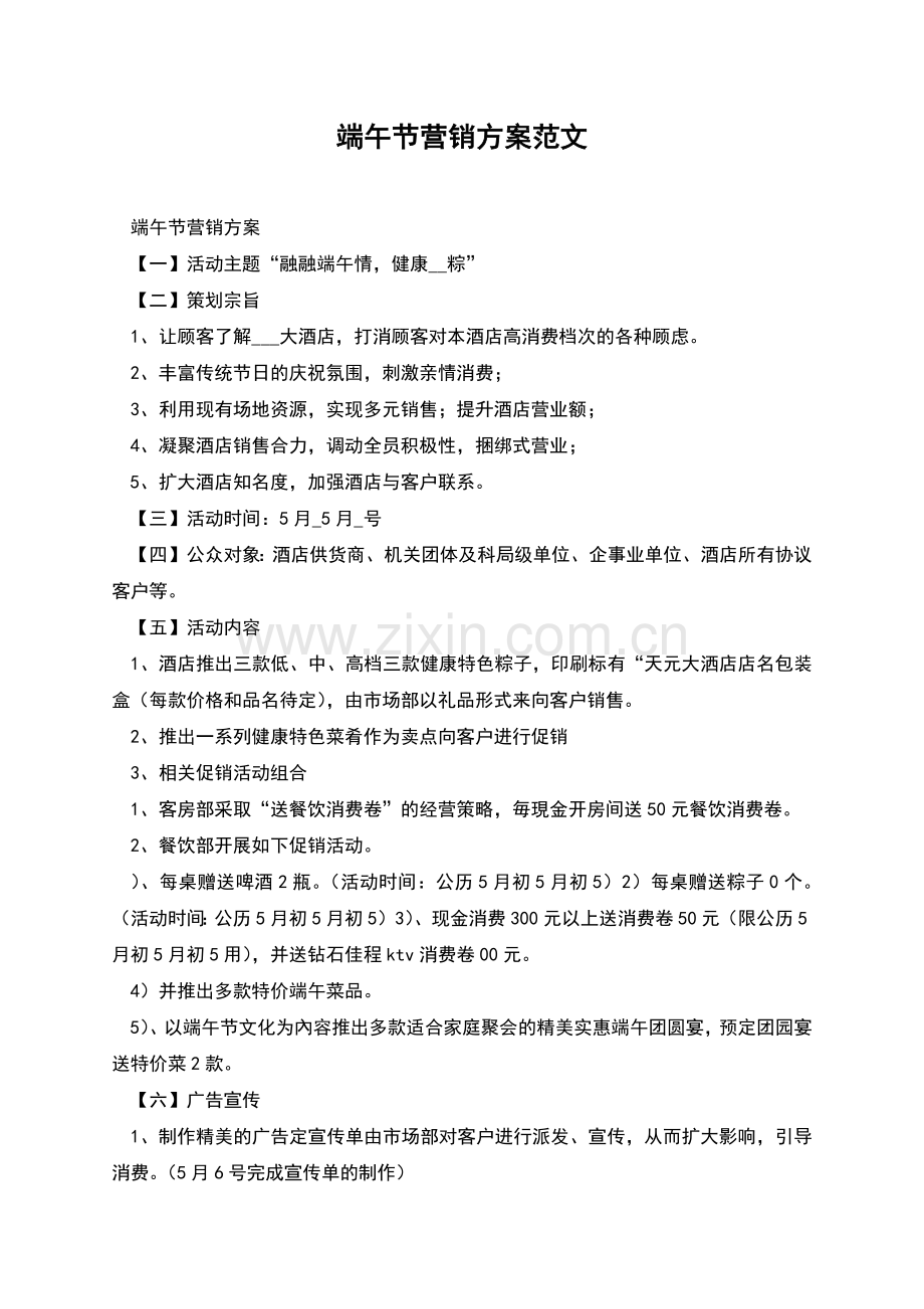 端午节营销方案范文.docx_第1页