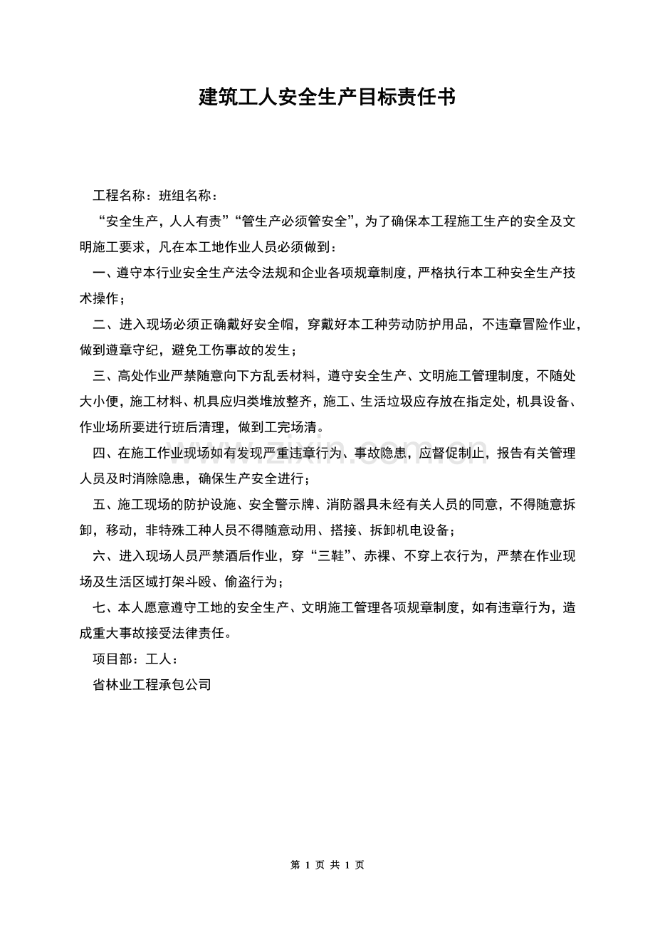 建筑工人安全生产目标责任书.docx_第1页