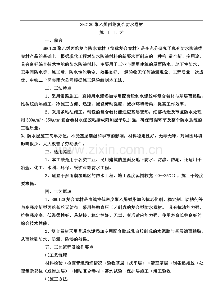 丙纶防水施工工艺及验收方法(1).doc_第2页