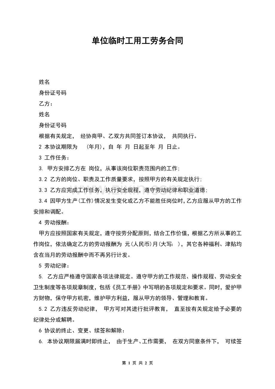 单位临时工用工劳务合同.docx_第1页