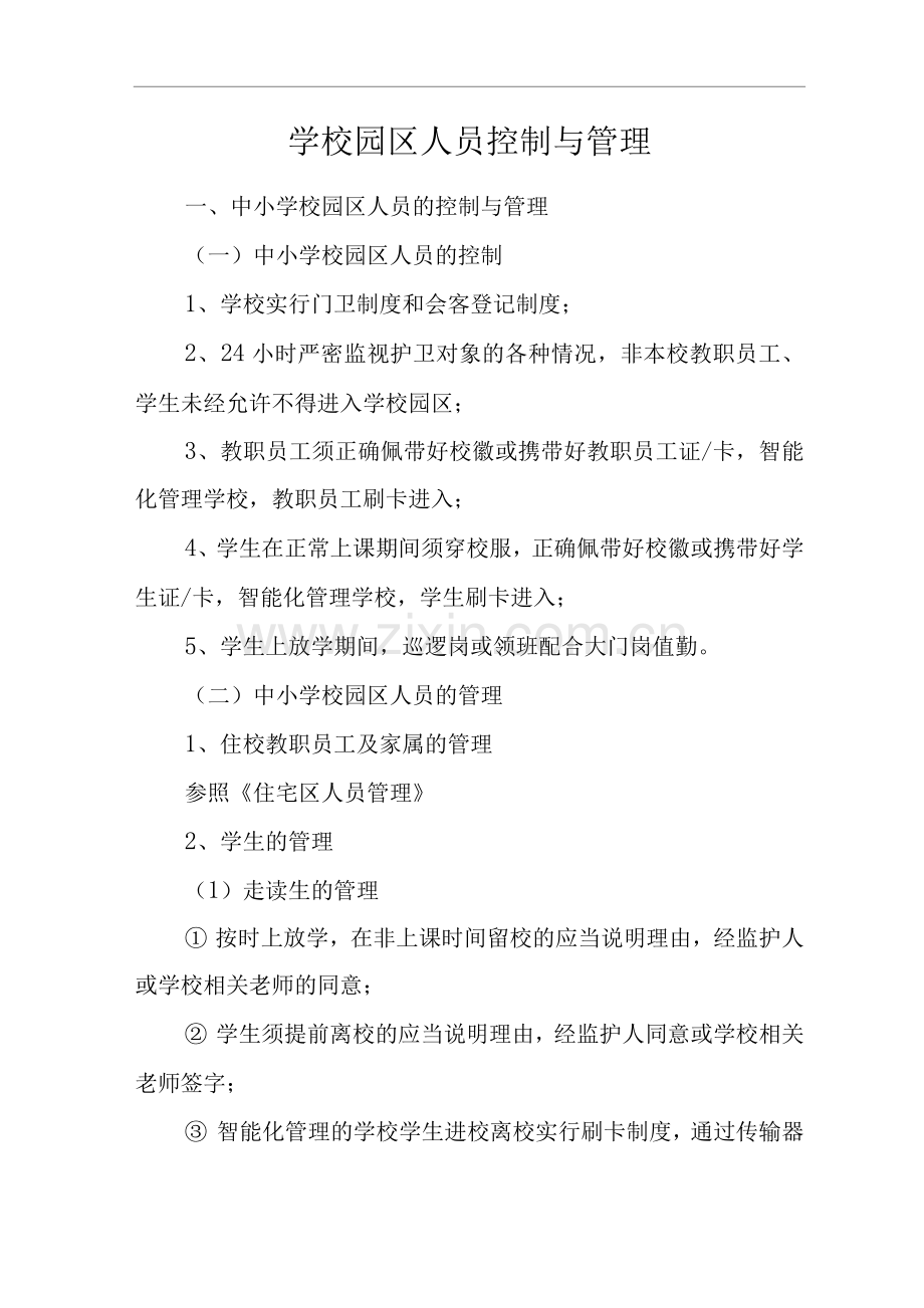 物业单位公司企业社区安全、环境管理制度学校园区人员控制与管理.docx_第1页