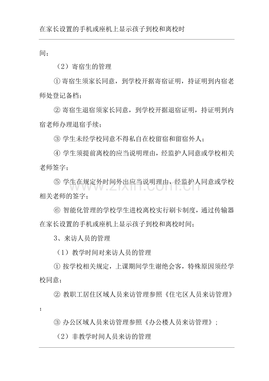 物业单位公司企业社区安全、环境管理制度学校园区人员控制与管理.docx_第2页