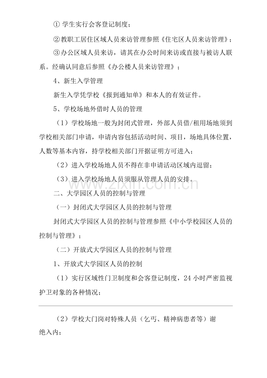 物业单位公司企业社区安全、环境管理制度学校园区人员控制与管理.docx_第3页