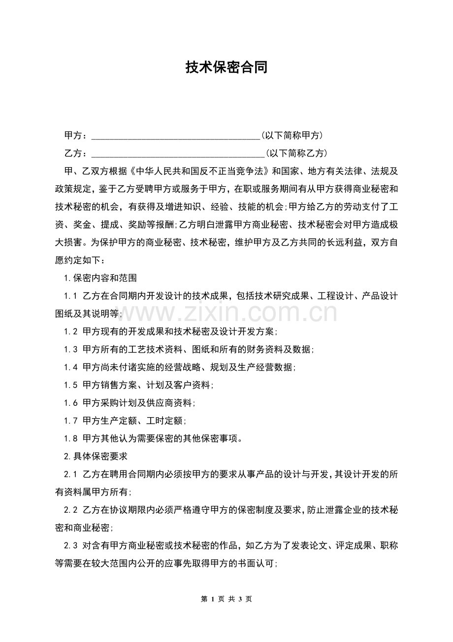 技术保密合同.docx_第1页