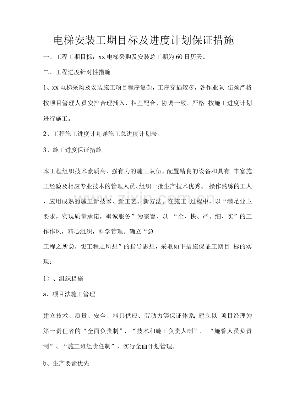 电梯安装工期目标及进度计划保证措施.docx_第1页