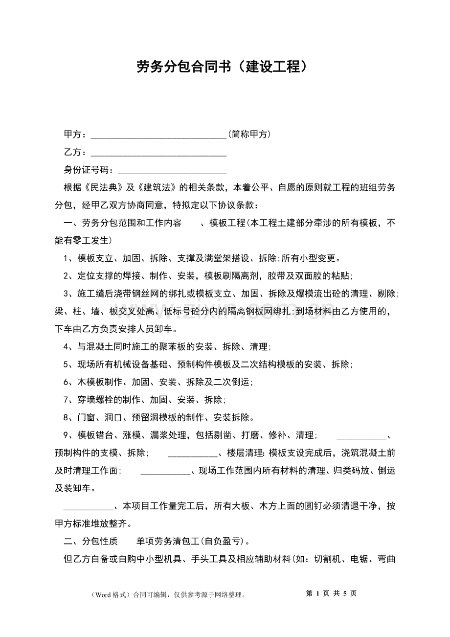 劳务分包合同书(建设工程).docx_第1页