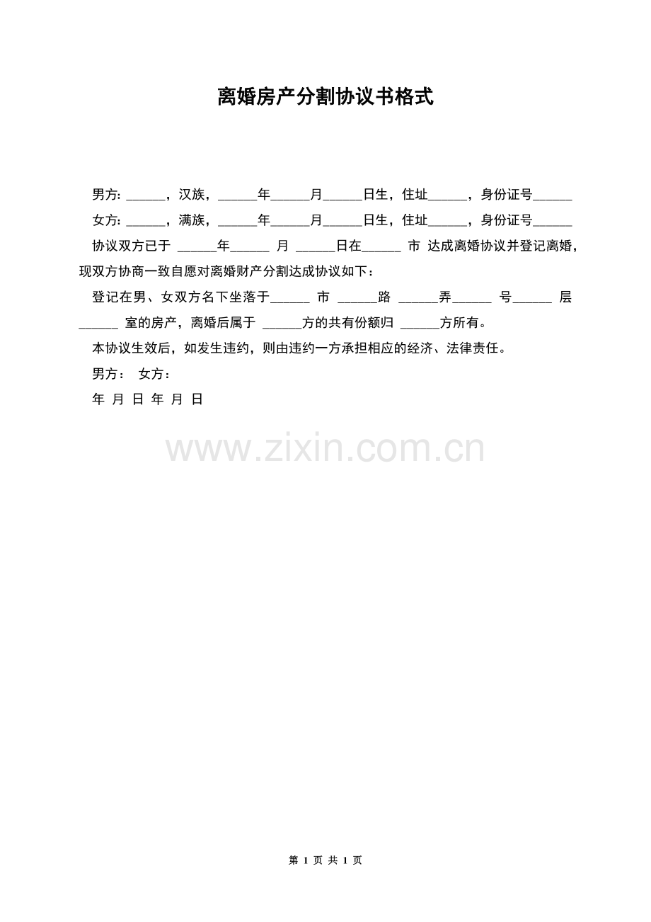 离婚房产分割协议书格式.docx_第1页