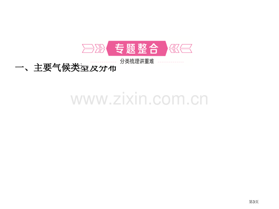 中考地理专题三气候及其影响复习市赛课公开课一等奖省名师优质课获奖PPT课件.pptx_第3页