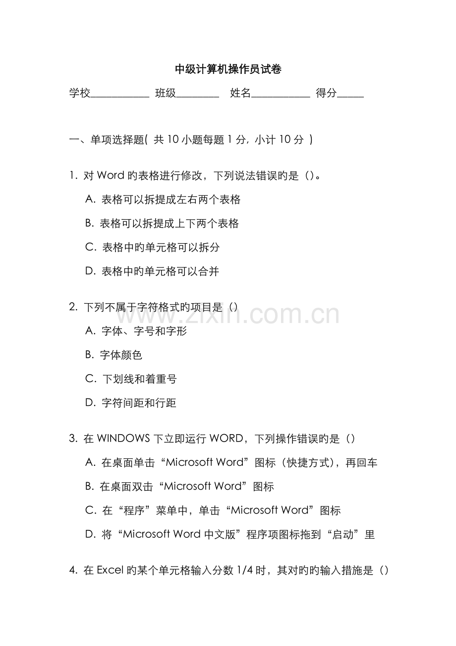 计算机技能竞赛选拨试卷.doc_第1页