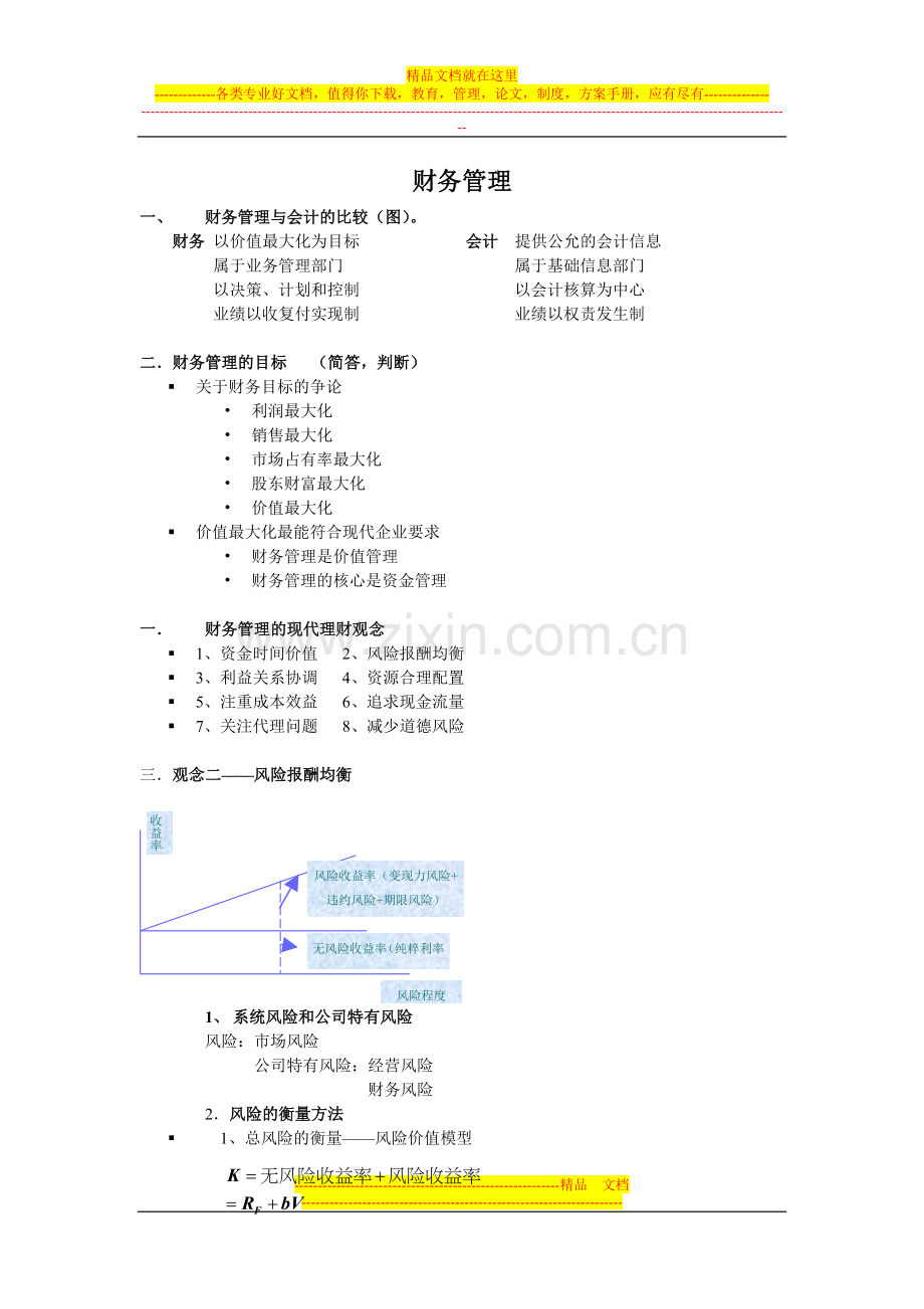 财务管理.doc_第1页