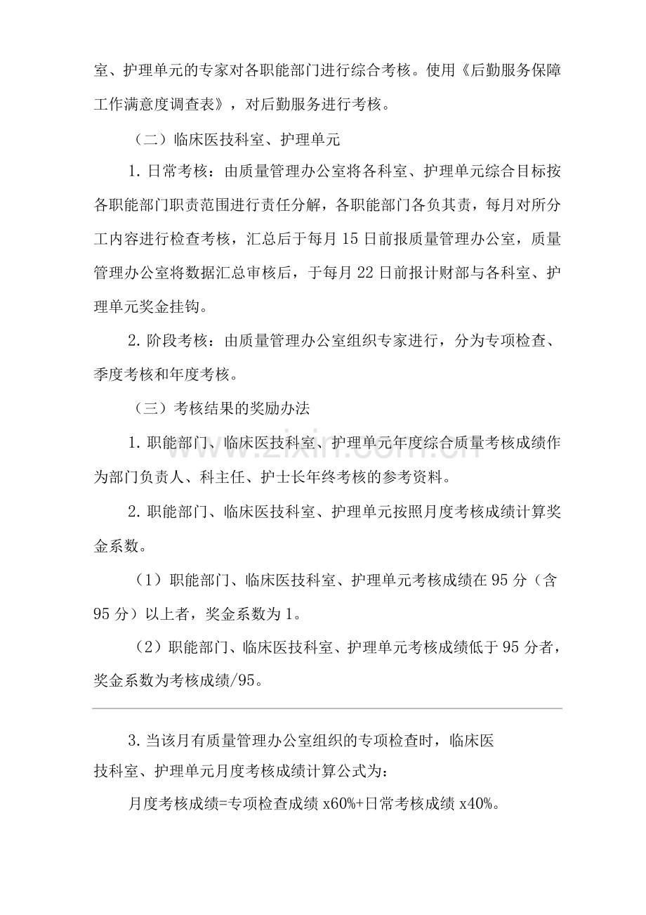 医院综合质量管理实施意见.docx_第3页