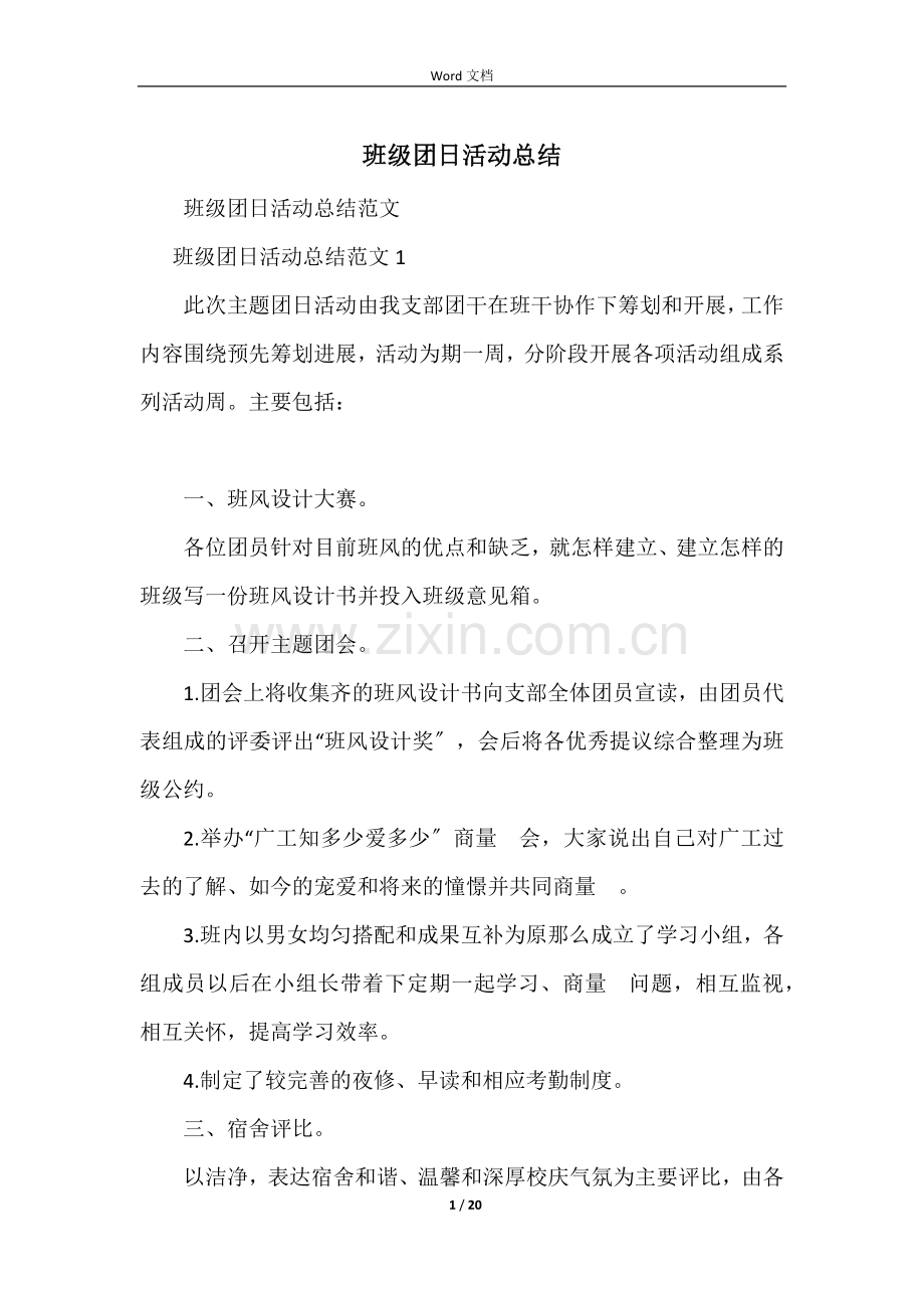 班级团日活动总结.docx_第1页