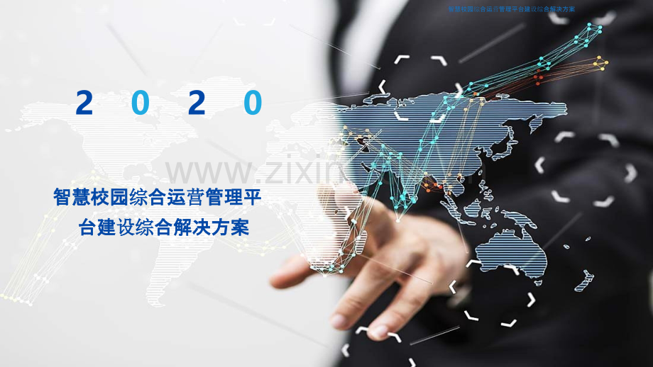 2022年智慧校园综合运营管理平台建设综合解决方案完整版.pptx_第1页