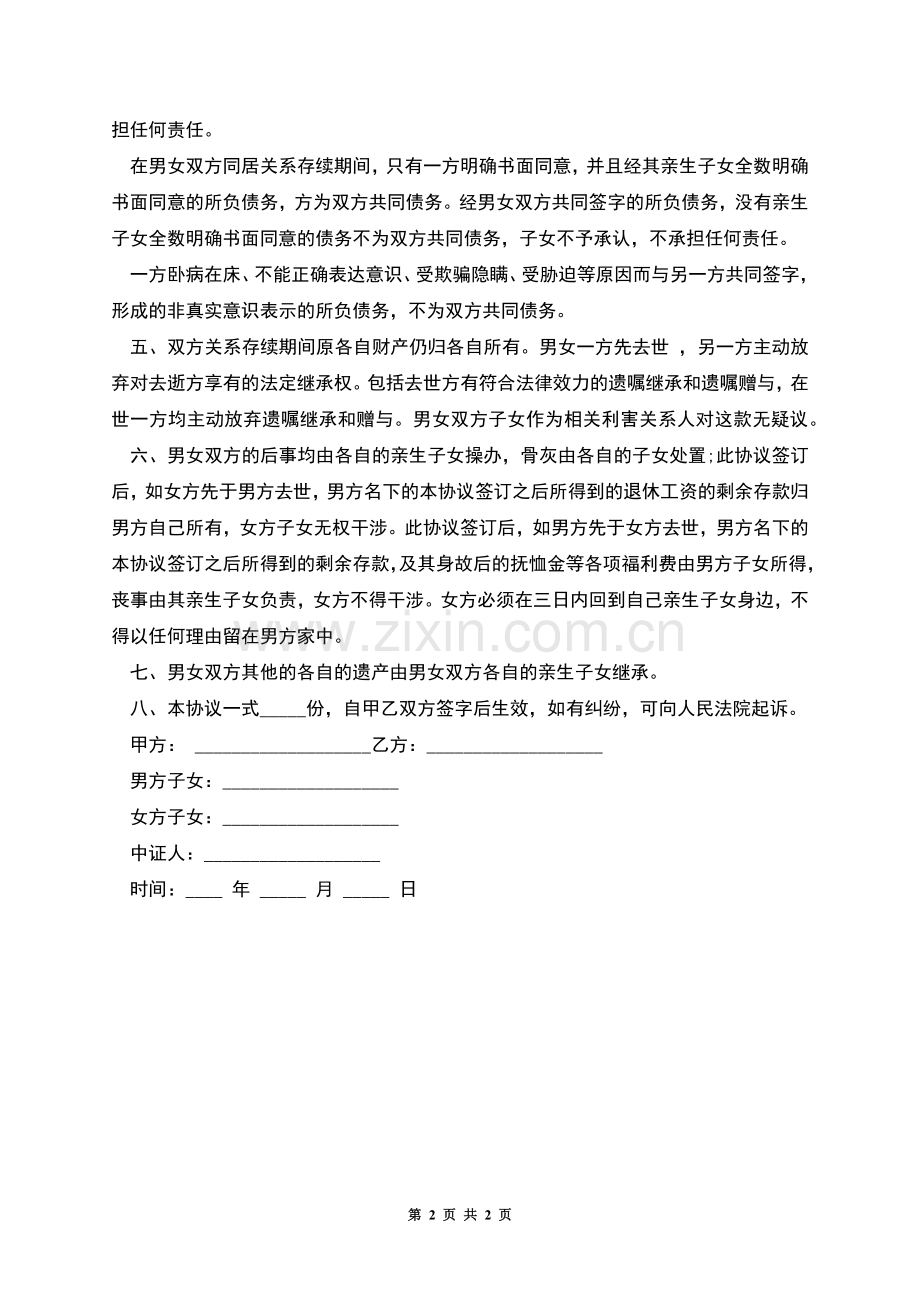 的同居协议书模板.docx_第2页