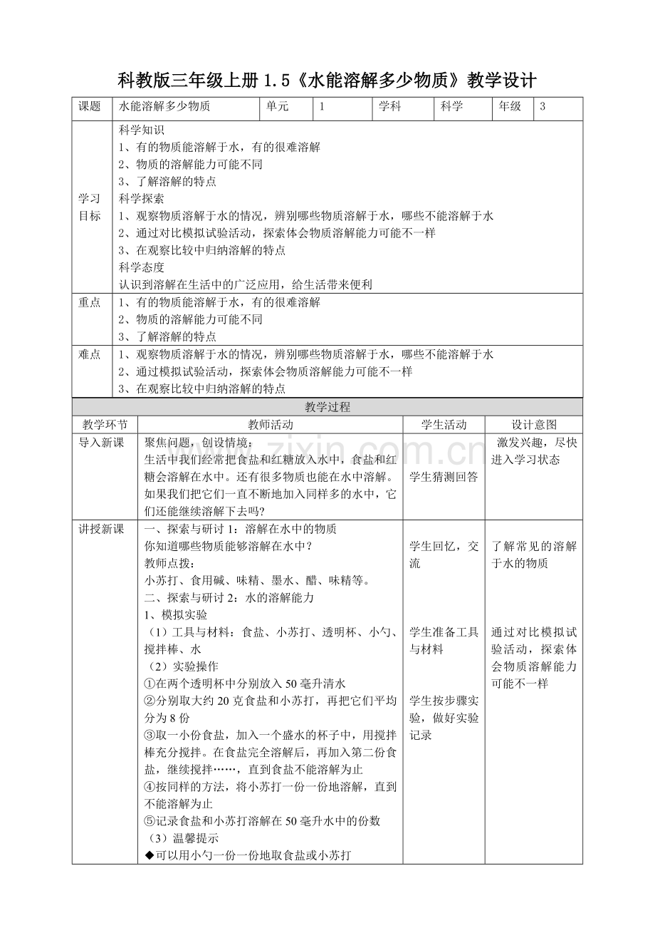 教科版小学科学三年级上册：1.5《水能溶解多少物质》教案.doc_第1页