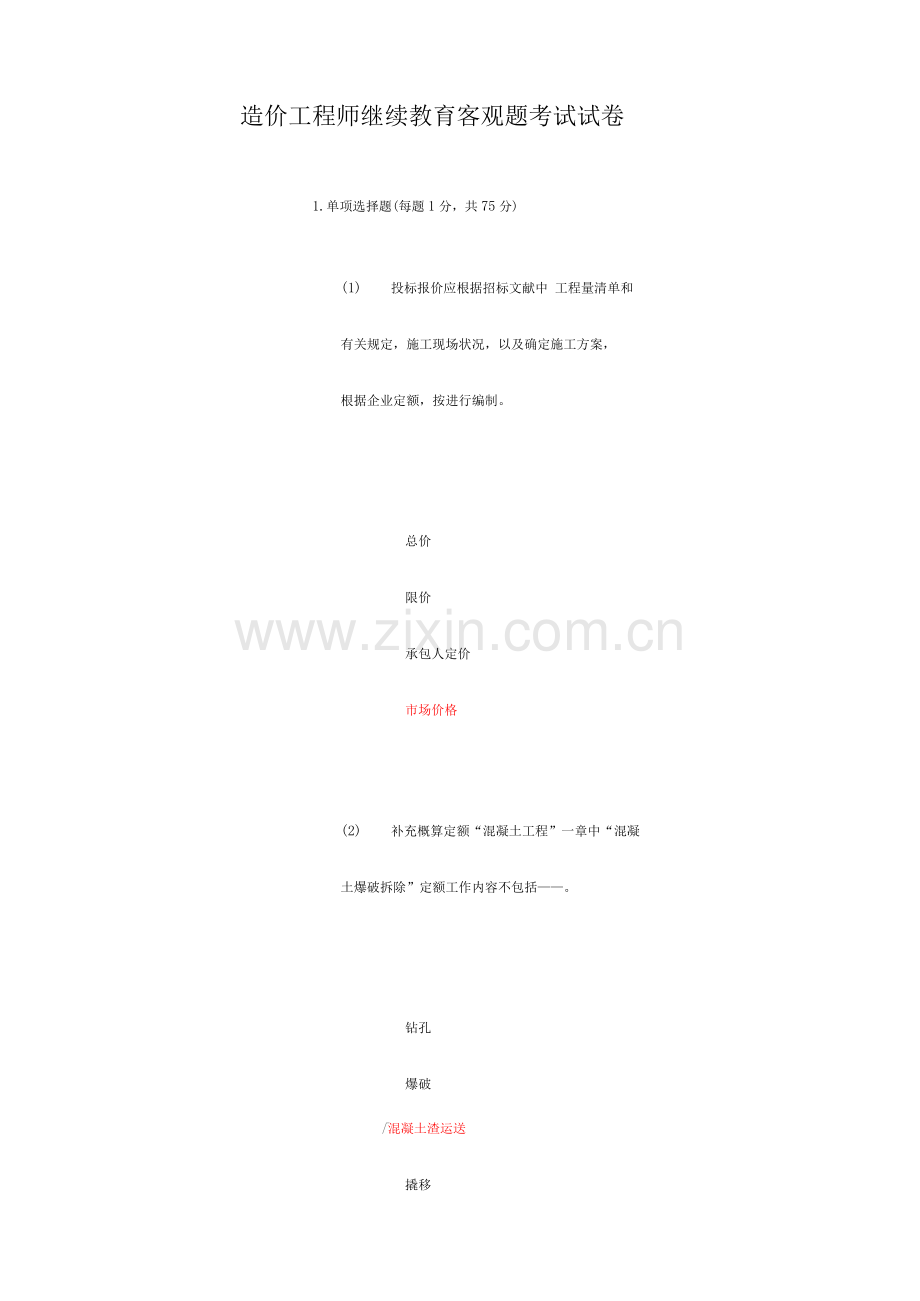 2023年造价工程师继续教育客观题考试试卷答案C.docx_第1页