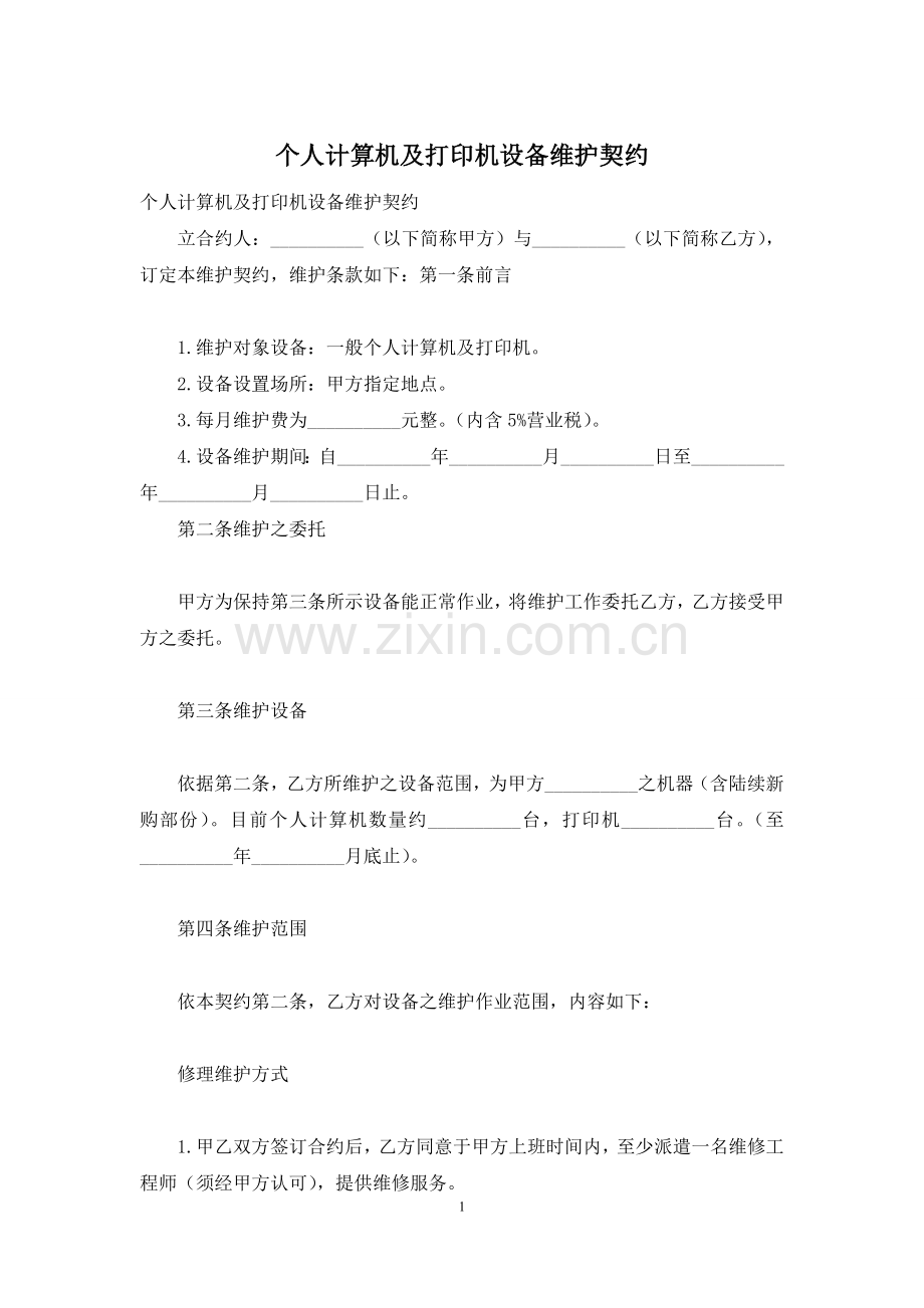 个人计算机及打印机设备维护契约.docx_第1页