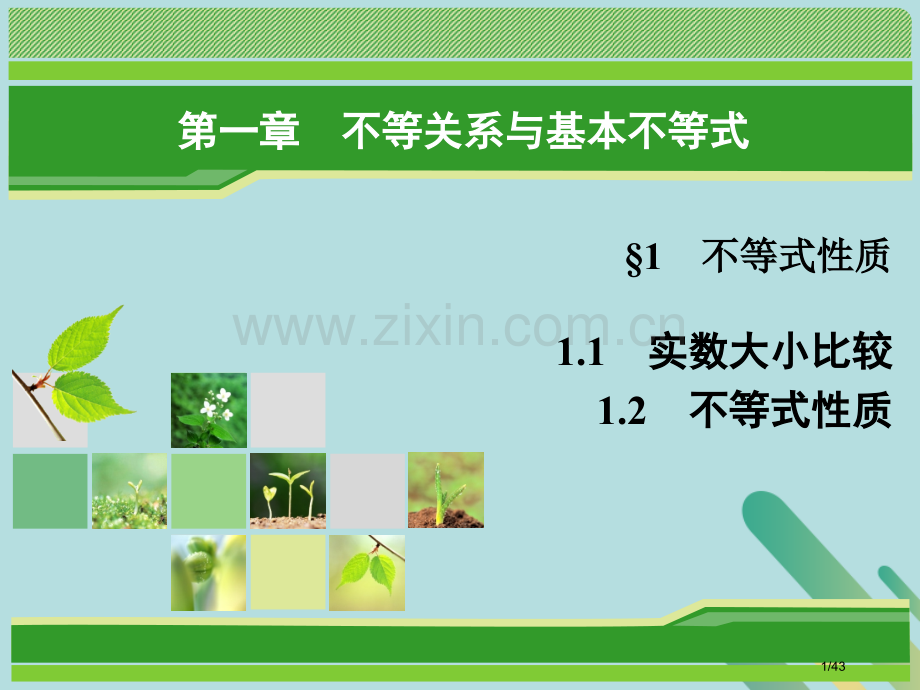 高中数学第一章不等关系与基本不等式1.1不等式的性质4-5省公开课一等奖新名师优质课获奖PPT课件.pptx_第1页