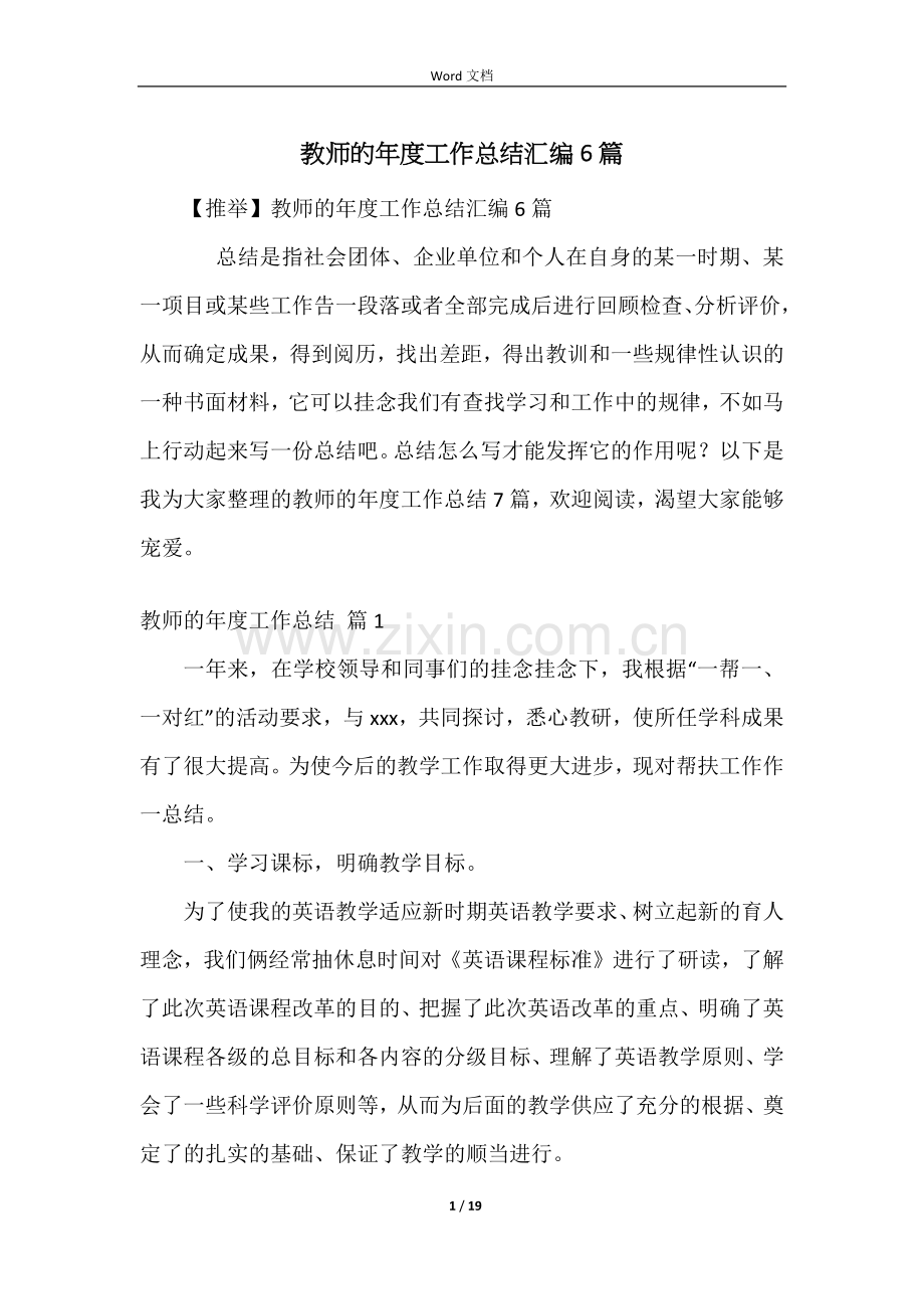 教师的年度工作总结汇编6篇.docx_第1页