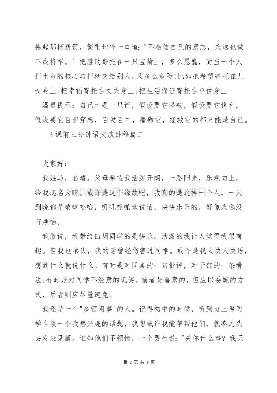 课前三分钟语文演讲稿.docx_第2页