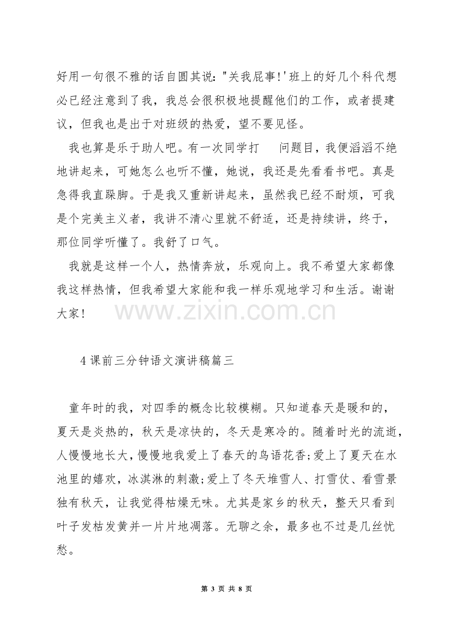 课前三分钟语文演讲稿.docx_第3页