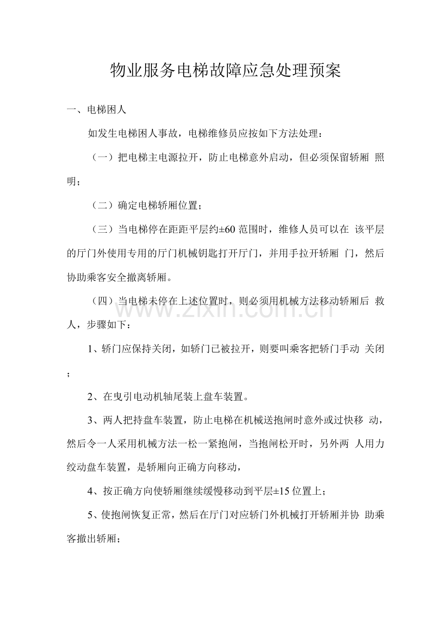 物业服务电梯故障应急处理预案.docx_第1页