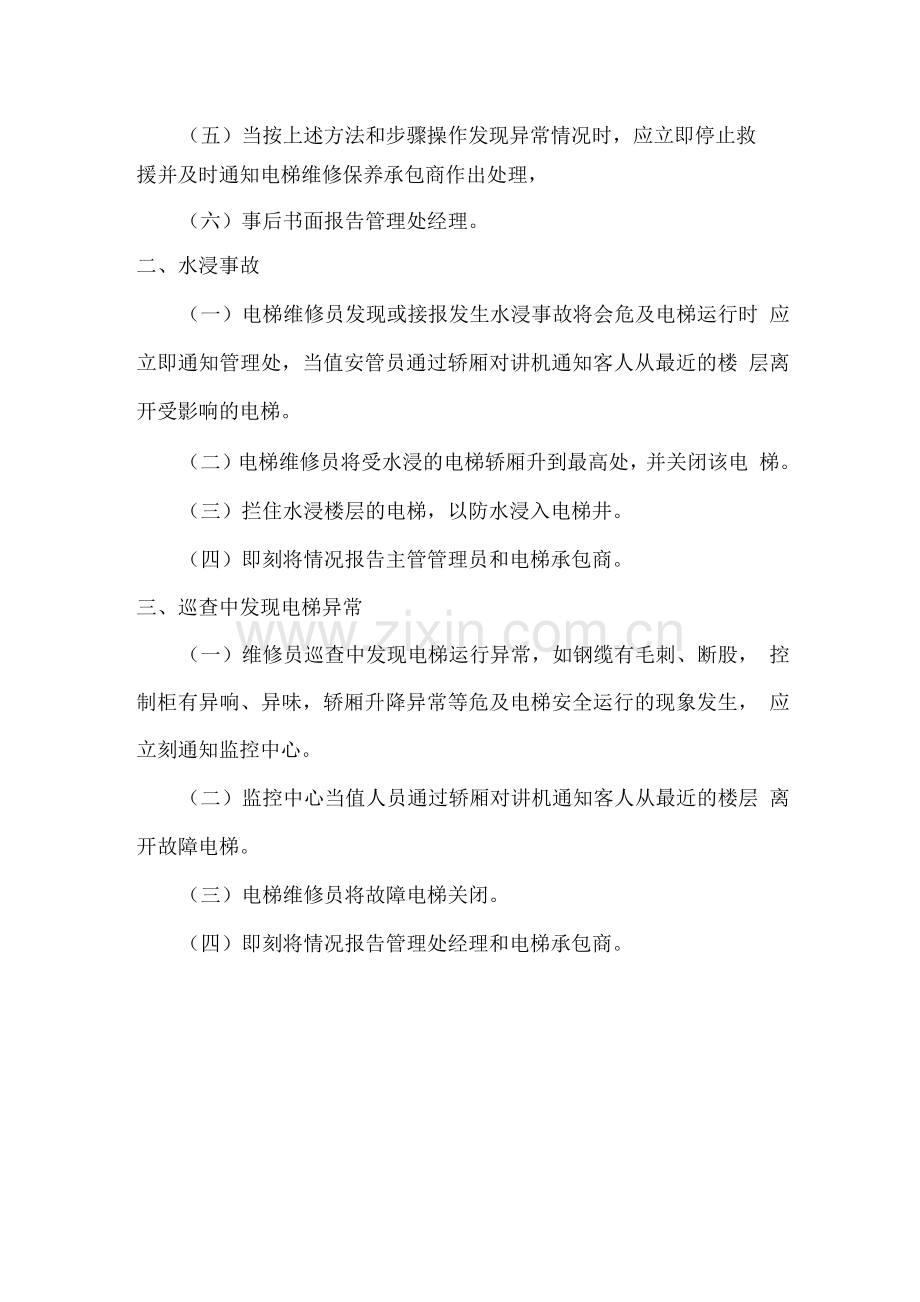 物业服务电梯故障应急处理预案.docx_第2页