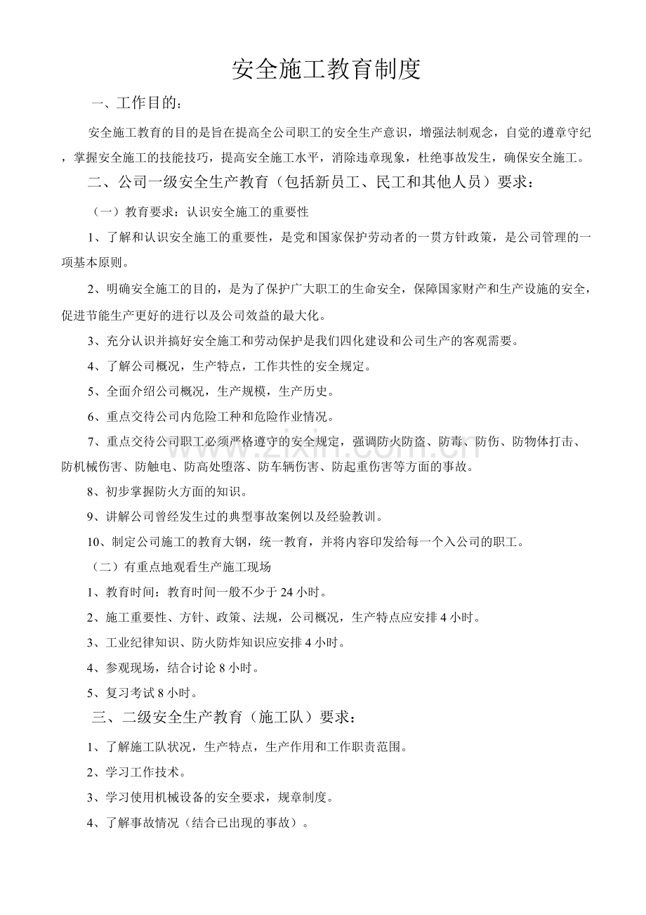 安全施工教育制度.docx_第1页