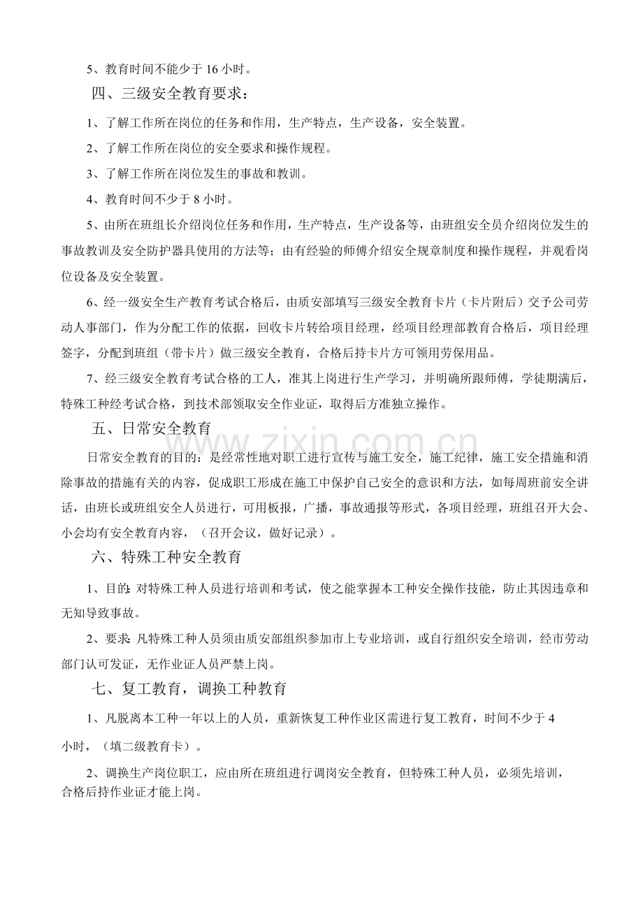 安全施工教育制度.docx_第2页