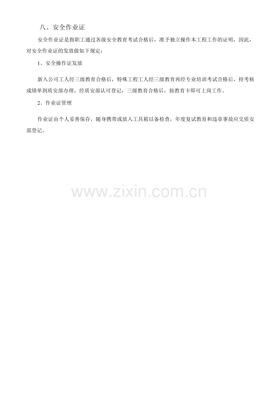 安全施工教育制度.docx_第3页