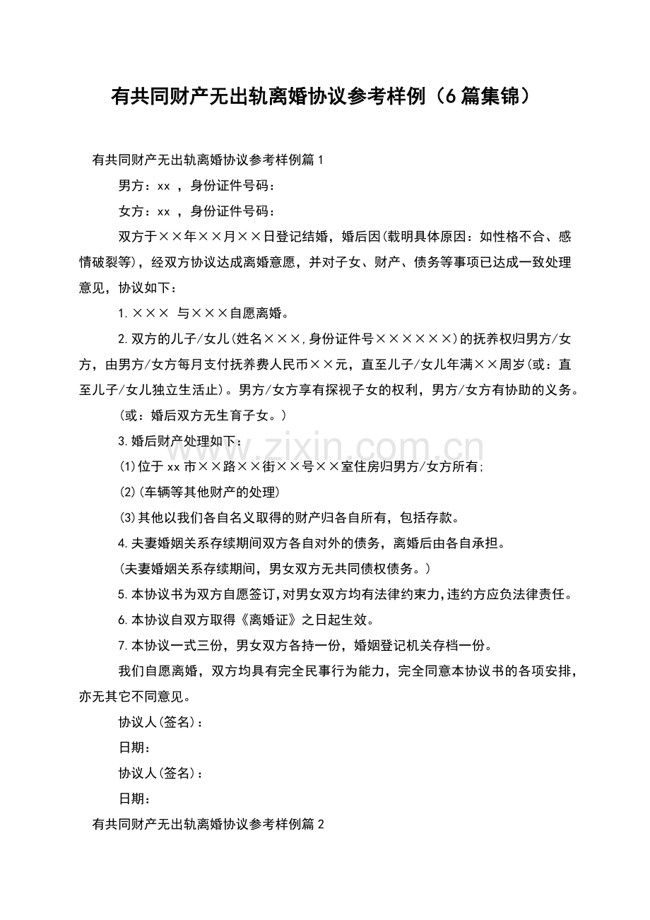 有共同财产无出轨离婚协议参考样例(6篇集锦).docx_第1页