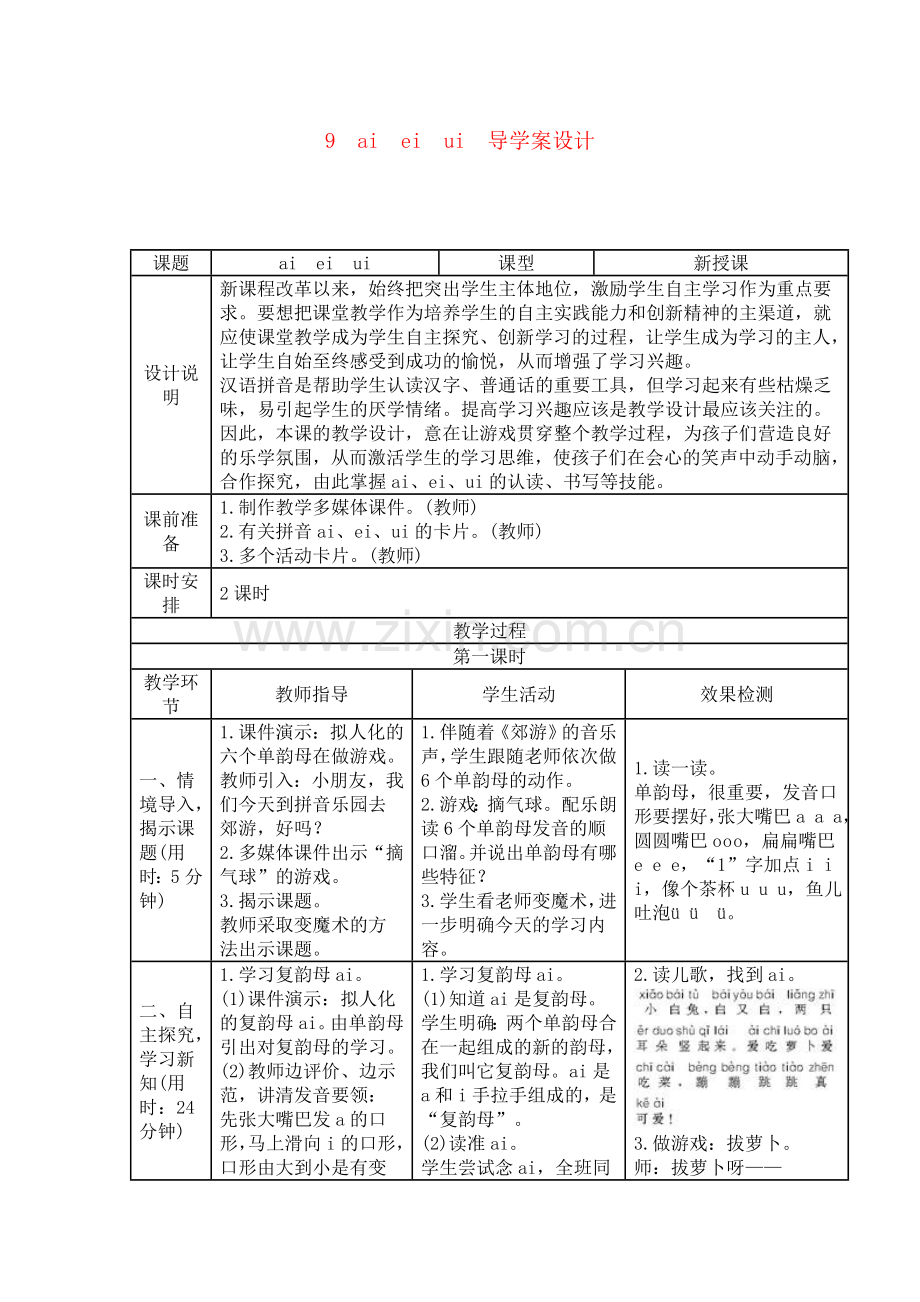 部编版人教版一年级上册优质教案9.aieiui(导学案).doc_第1页