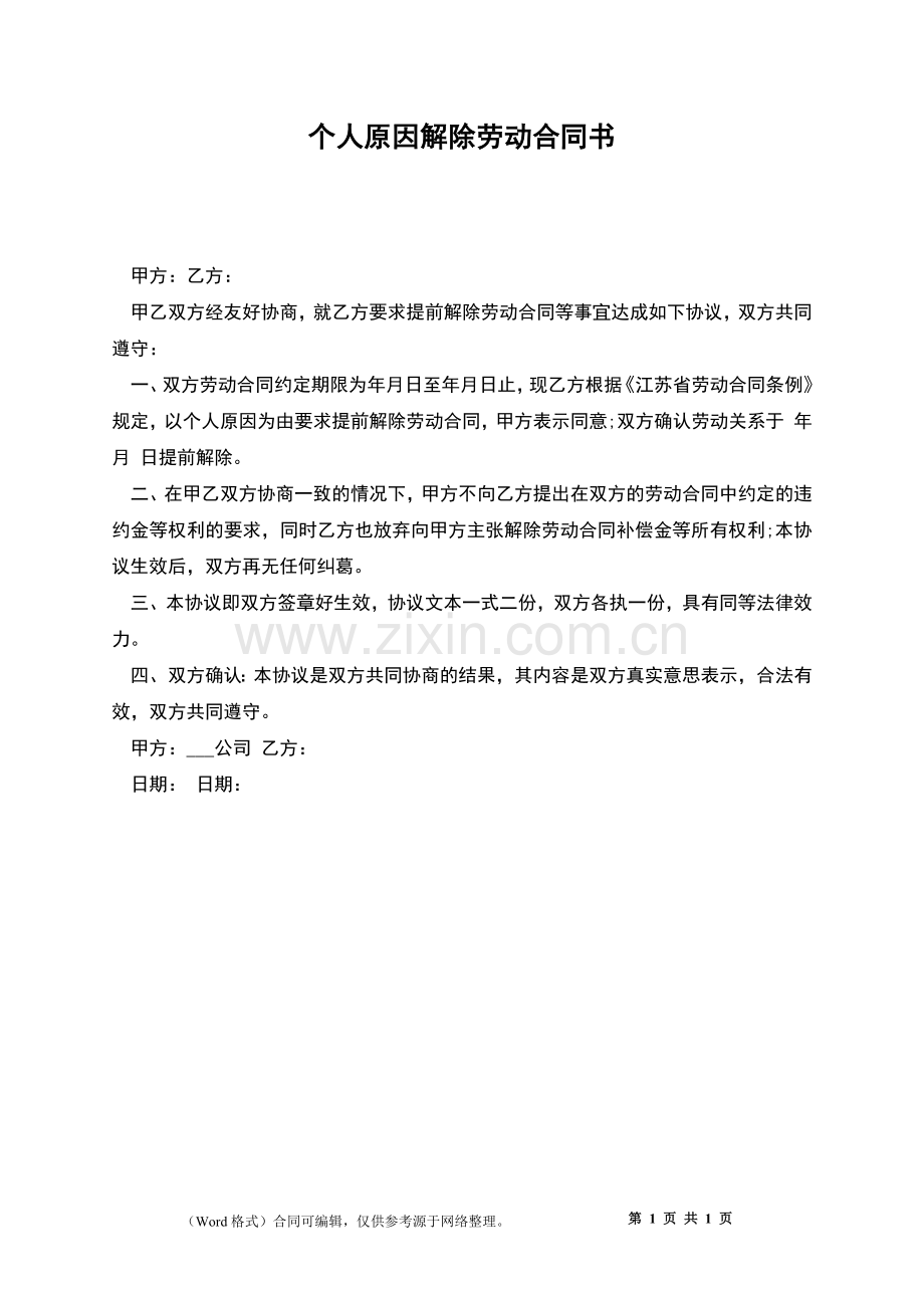 个人原因解除劳动合同书.docx_第1页