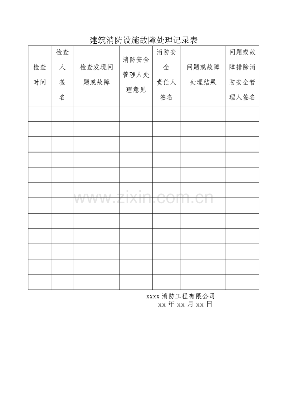 建筑消防设施故障处理记录表.docx_第1页