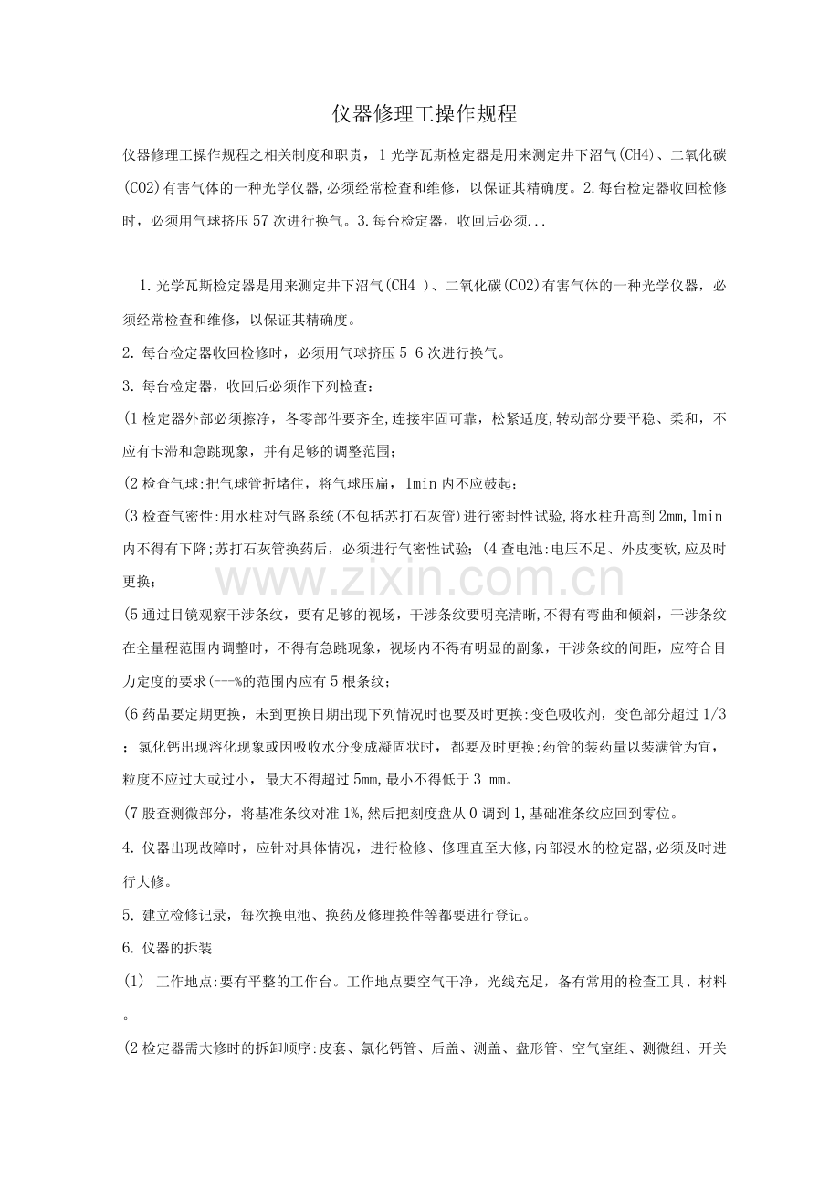 仪器修理工操作规程.docx_第1页