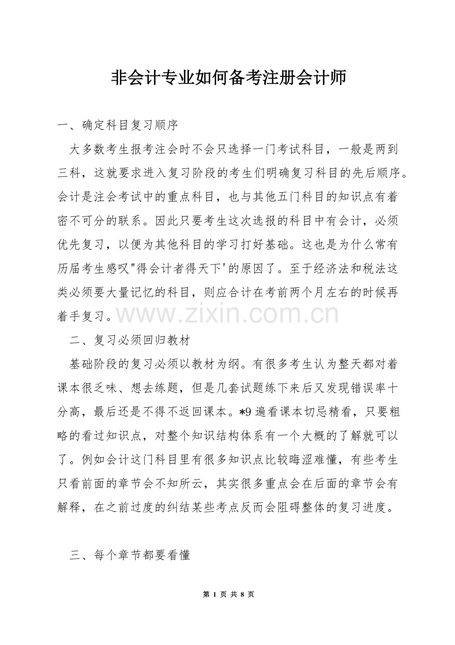 非会计专业如何备考注册会计师.docx_第1页